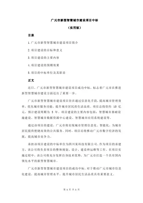 广元市新型智慧城市建设项目中标