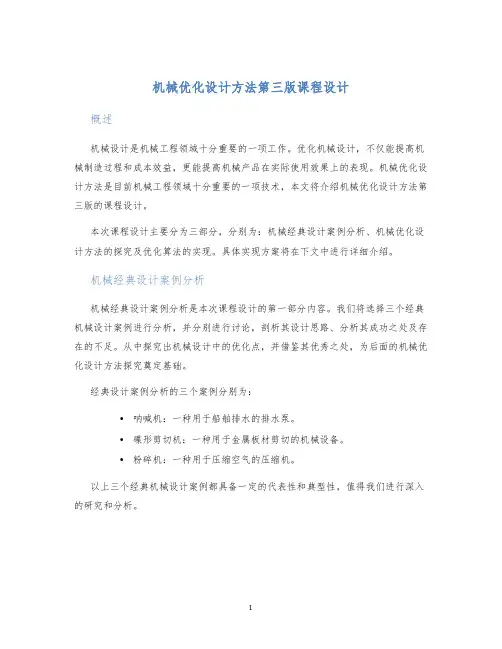 机械优化设计方法第三版课程设计 (2)