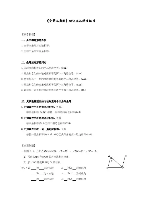 全等三角形知识点总结及练习