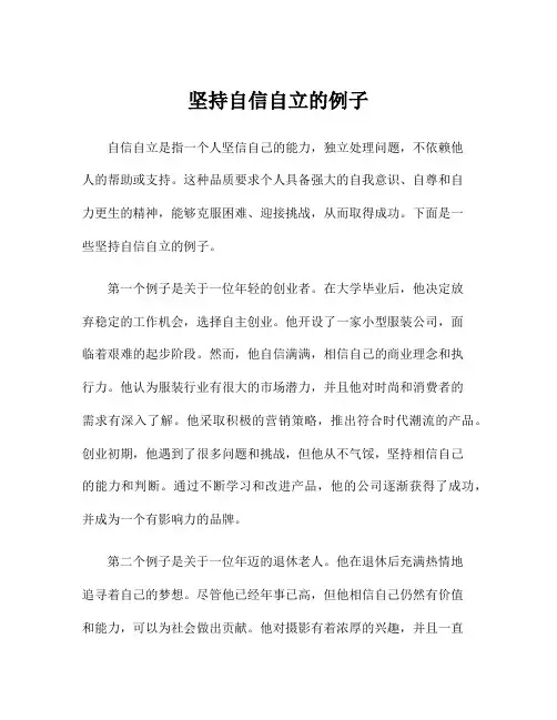 坚持自信自立的例子