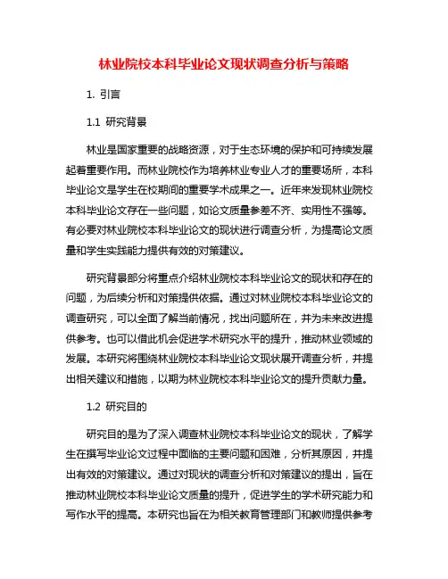林业院校本科毕业论文现状调查分析与策略