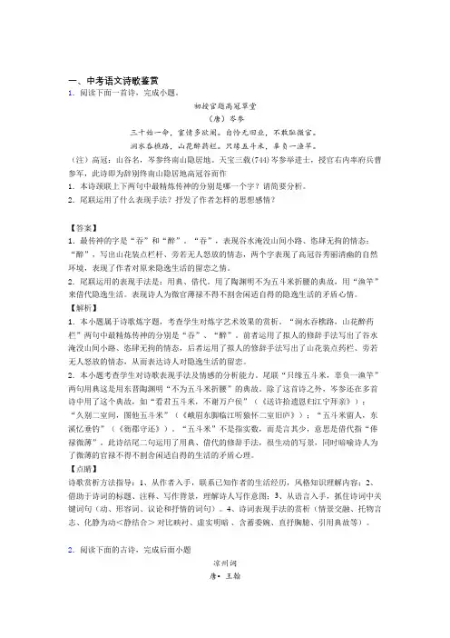 2020-2021备战中考语文专题复习分类练习 诗歌鉴赏综合解答题含答案