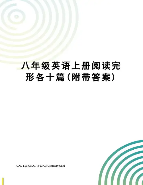 八年级英语上册阅读完形各十篇(附带答案)