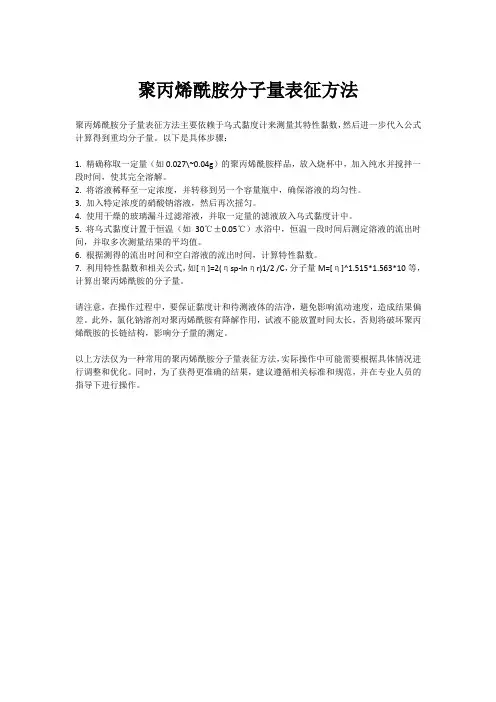聚丙烯酰胺分子量表征方法