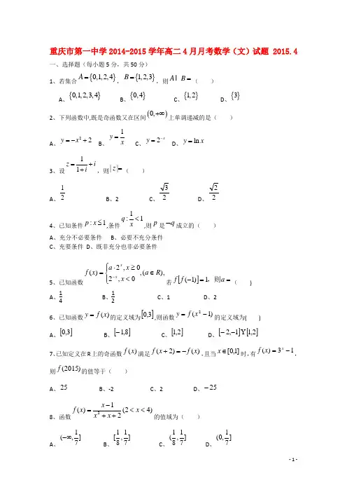 重庆市第一中学高二数学4月月考试题 文