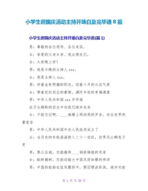 小学生迎国庆活动主持开场白及结束语8篇