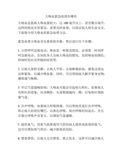 大咯血紧急处理有哪些
