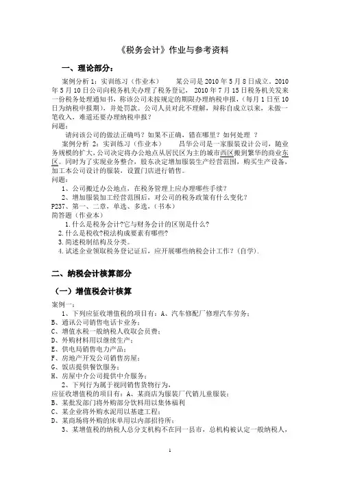 《税务会计》作业资料
