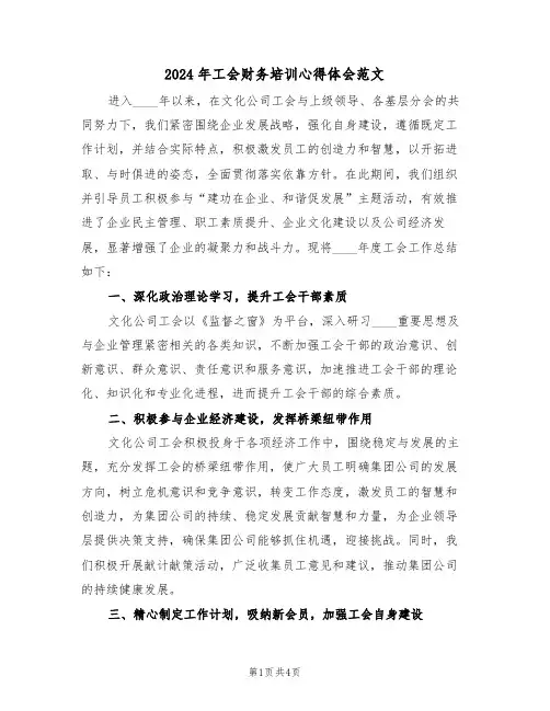 2024年工会财务培训心得体会范文（二篇）