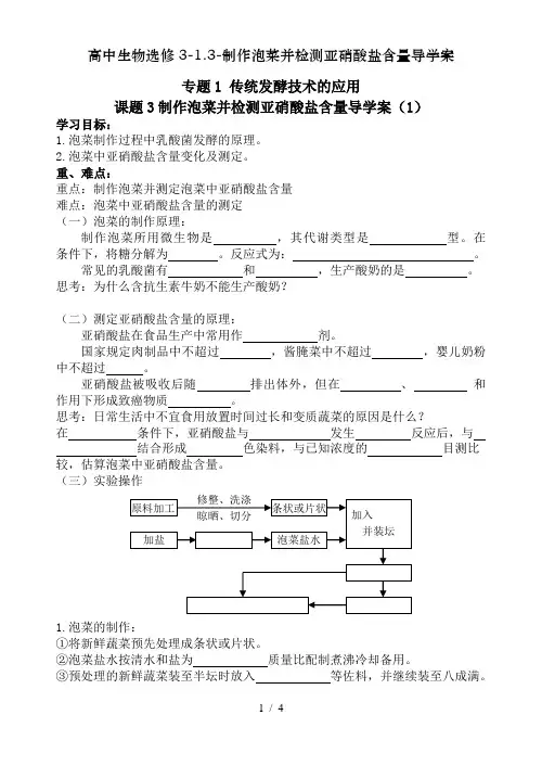 高中生物选修3-1.3-制作泡菜并检测亚硝酸盐含量导学案