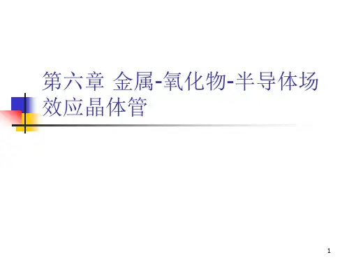 半导体器件物理 课件 第六章
