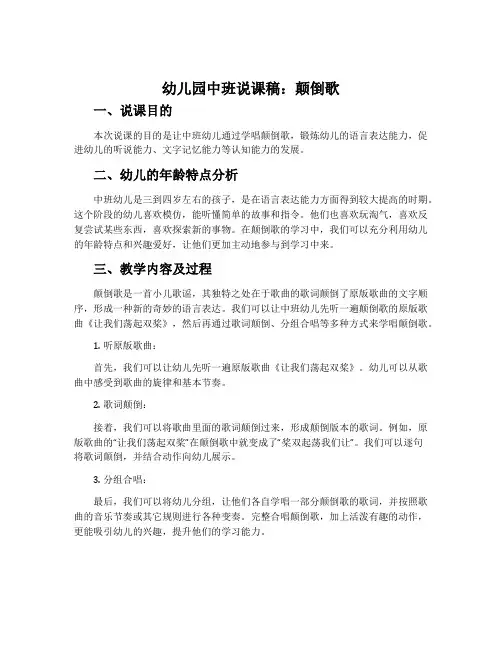 幼儿园中班说课稿：颠倒歌