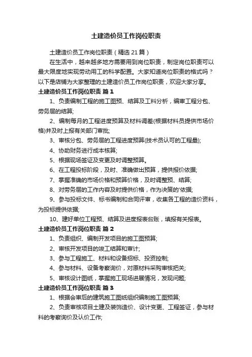 土建造价员工作岗位职责