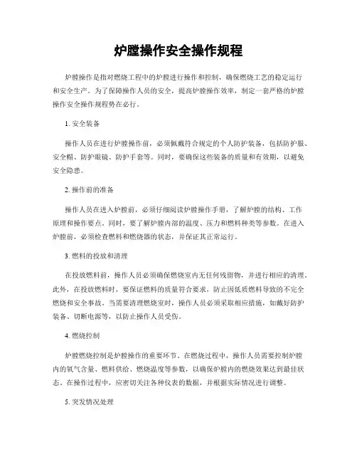 炉膛操作安全操作规程