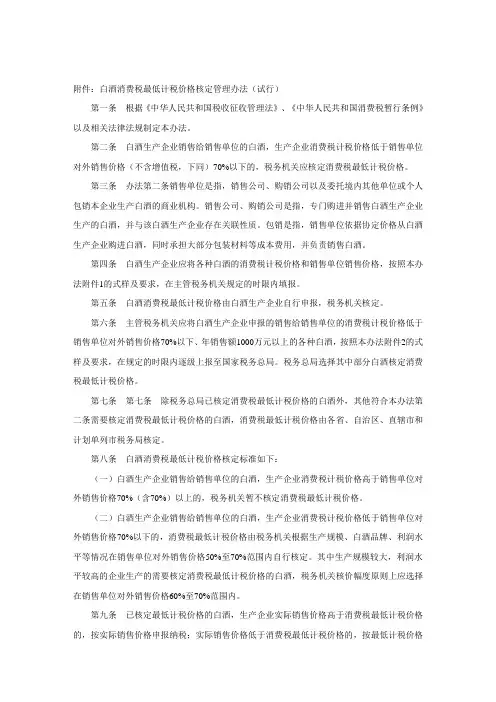白酒消费税最低计税价格核定管理办法试行