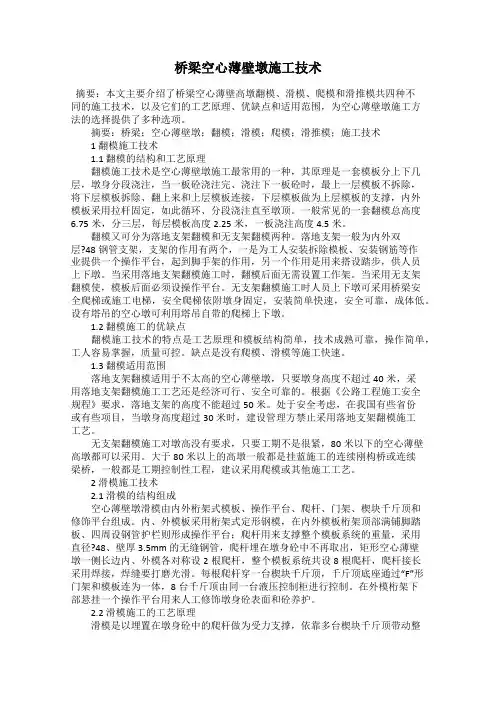 桥梁空心薄壁墩施工技术