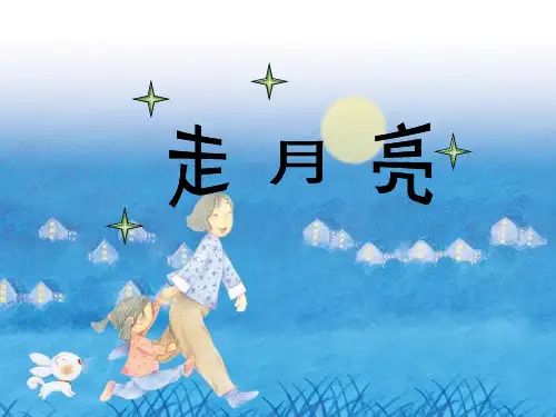 北师大版四年级语文上册《走月亮》优教课件