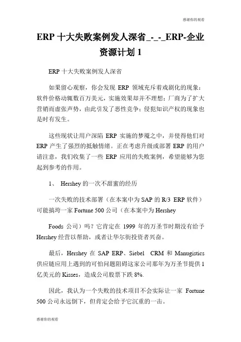 ERP十大失败案例发人深省ERP企业资源计划.doc