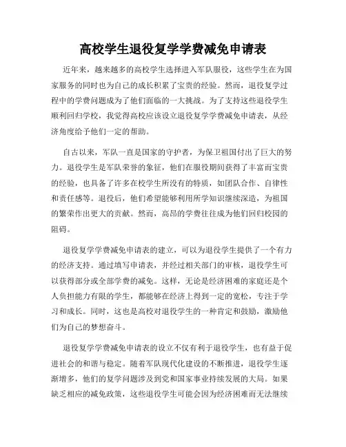 高校学生退役复学学费减免申请表