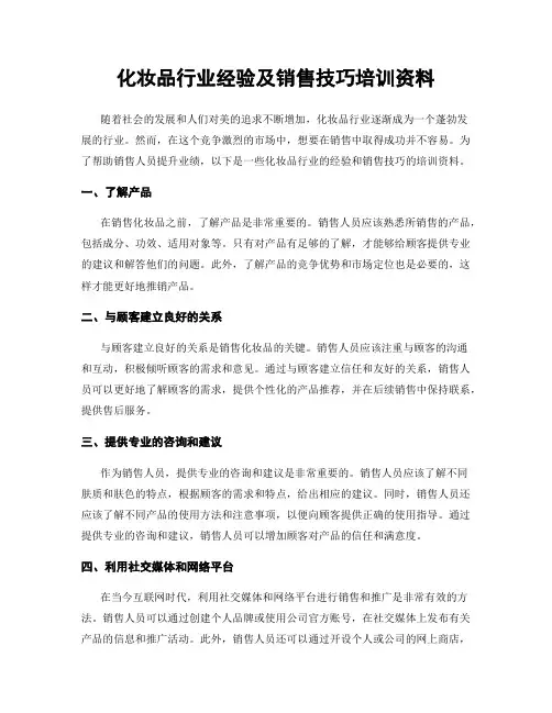 化妆品行业经验及销售技巧培训资料