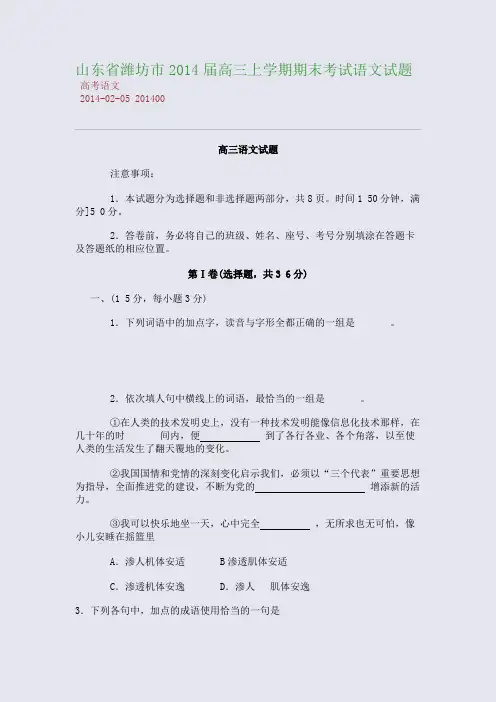 山东省潍坊市2014届高三上学期期末考试语文试题