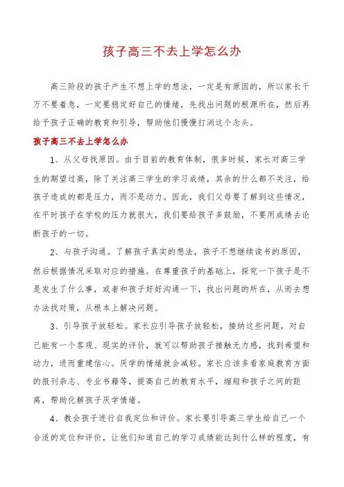 孩子高三不去上学怎么办