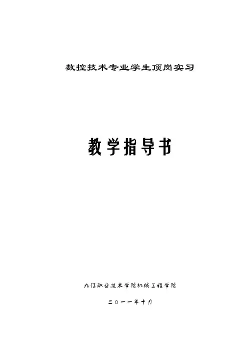 数控技术专业学生顶岗实习教学指导书