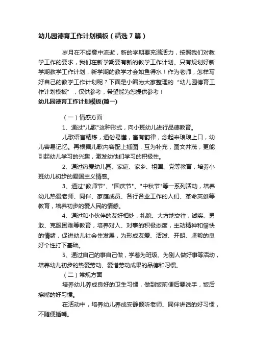 幼儿园德育工作计划模板（精选7篇）
