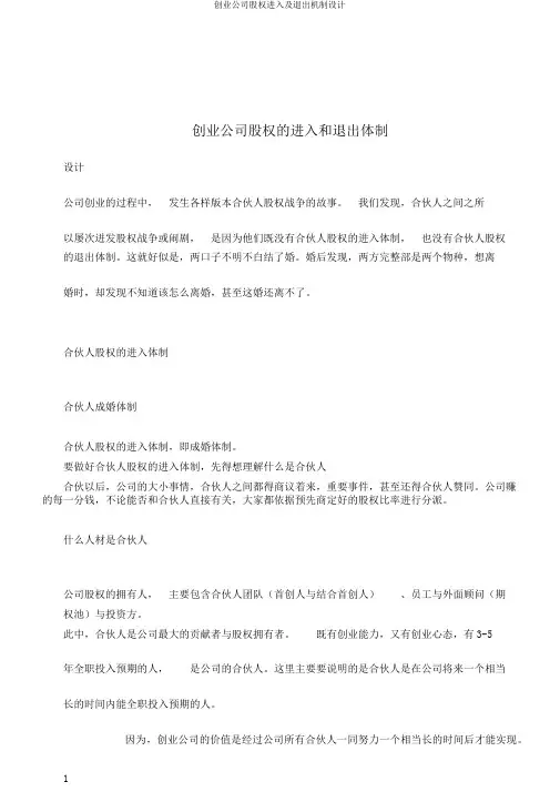 创业公司股权进入及退出机制设计