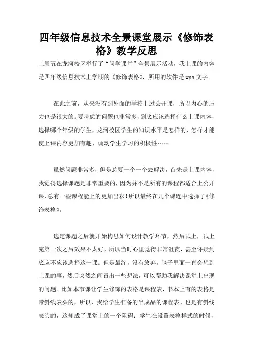 四年级信息技术全景课堂展示《修饰表格》教学反思