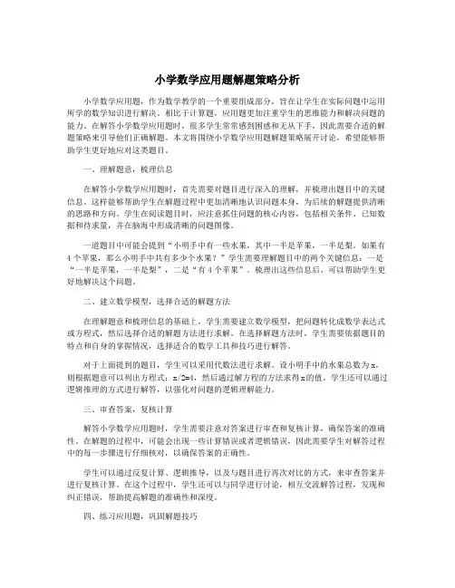 小学数学应用题解题策略分析