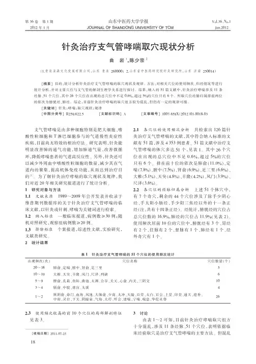 针灸治疗支气管哮喘取穴现状