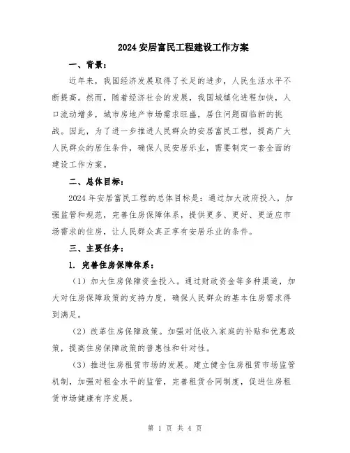 2024安居富民工程建设工作方案