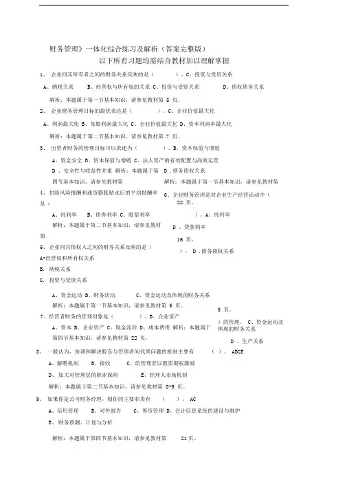 《财务管理》一体化考试参考答案