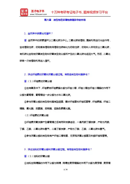 周群英《环境工程微生物学》(第3版)课后习题(第八章 微生物在环境物质循环中的作用)【圣才出品】