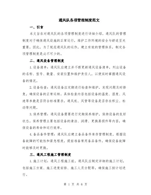 通风队各项管理制度范文（二篇）
