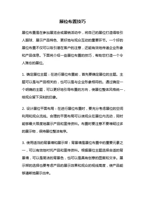 展位布置技巧
