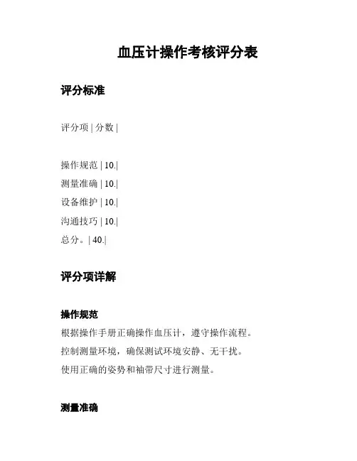 血压计操作考核评分表