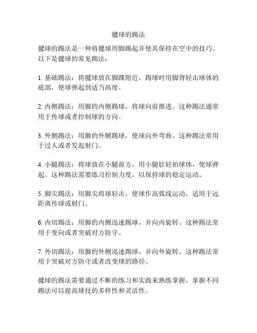 毽球的踢法