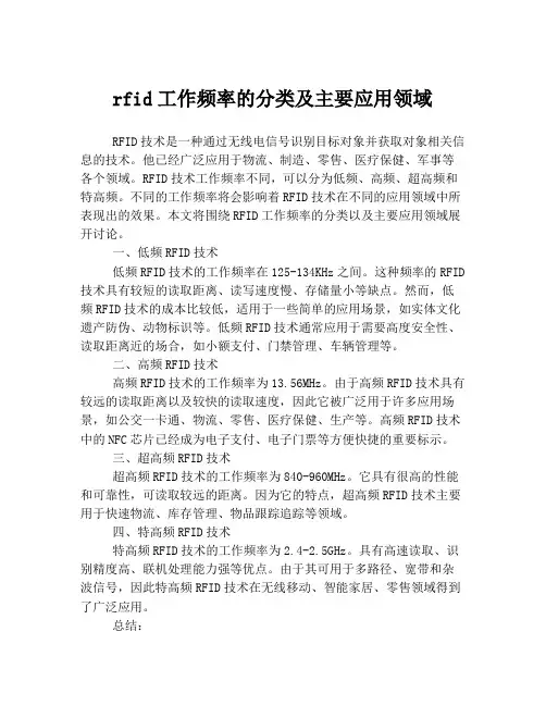 rfid工作频率的分类及主要应用领域
