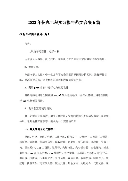 2023年信息工程实习报告范文合集5篇