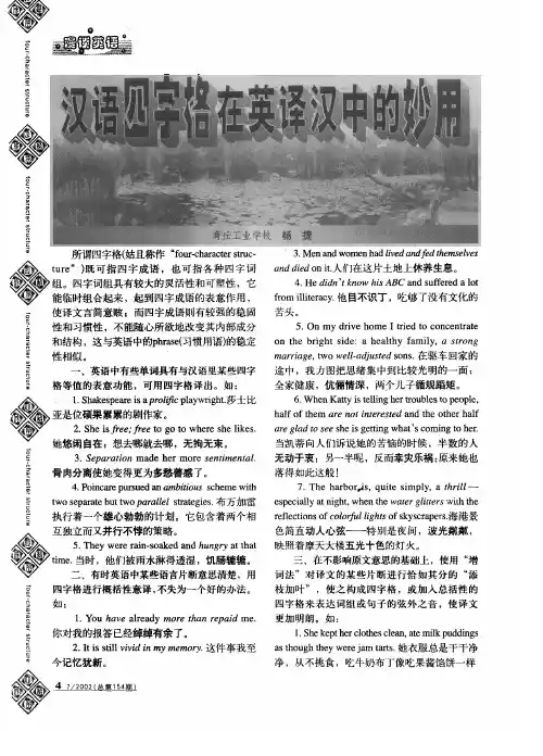 汉语四字格在英译汉中的妙用