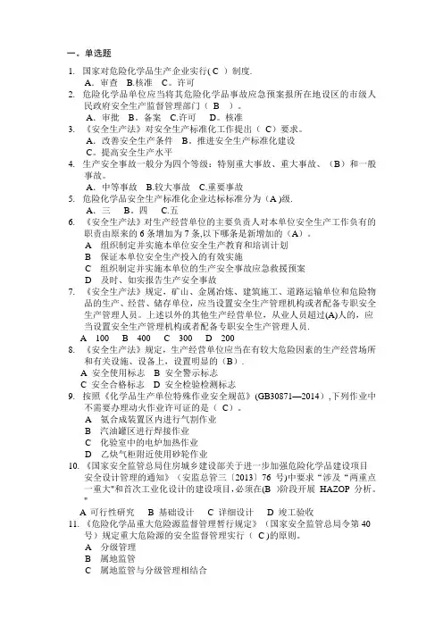 危险化学品企业安全生产标准化评审员考试题库 单选题
