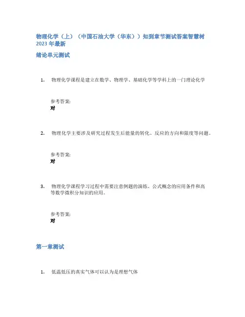 物理化学(上)(中国石油大学(华东))知到章节答案智慧树2023年