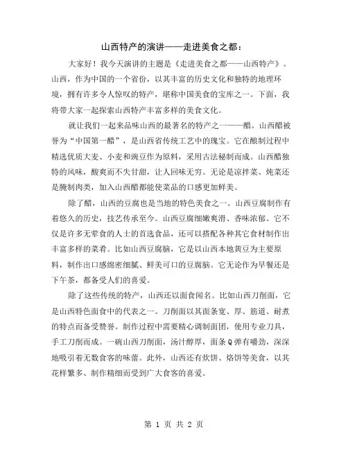山西特产的演讲——走进美食之都