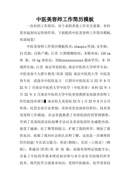 中医美容师工作简历模板