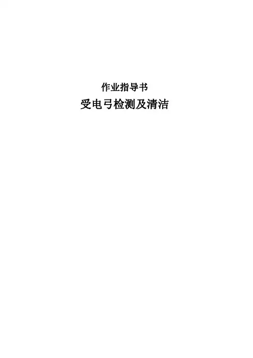 受电弓检测及清洁作业作业指导书