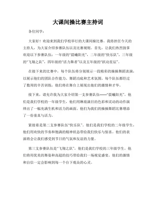 大课间操比赛主持词