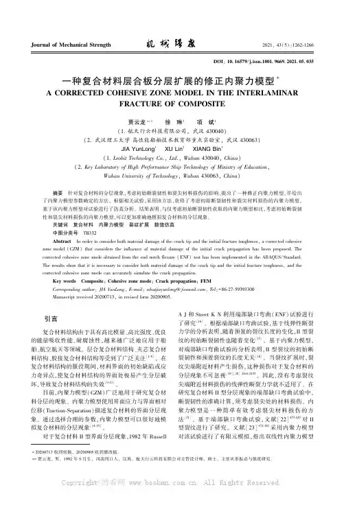 一种复合材料层合板分层扩展的修正内聚力模型