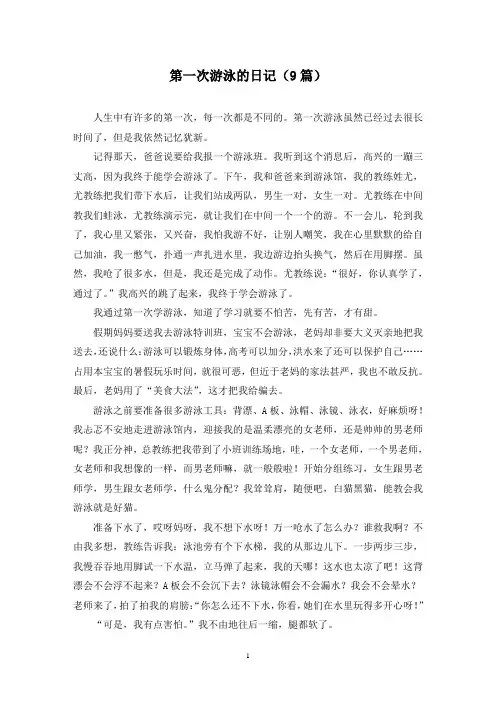 第一次游泳的日记(9篇)